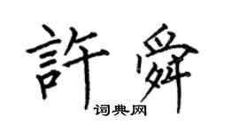 何伯昌許舜楷書個性簽名怎么寫