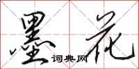 田英章墨花行書怎么寫