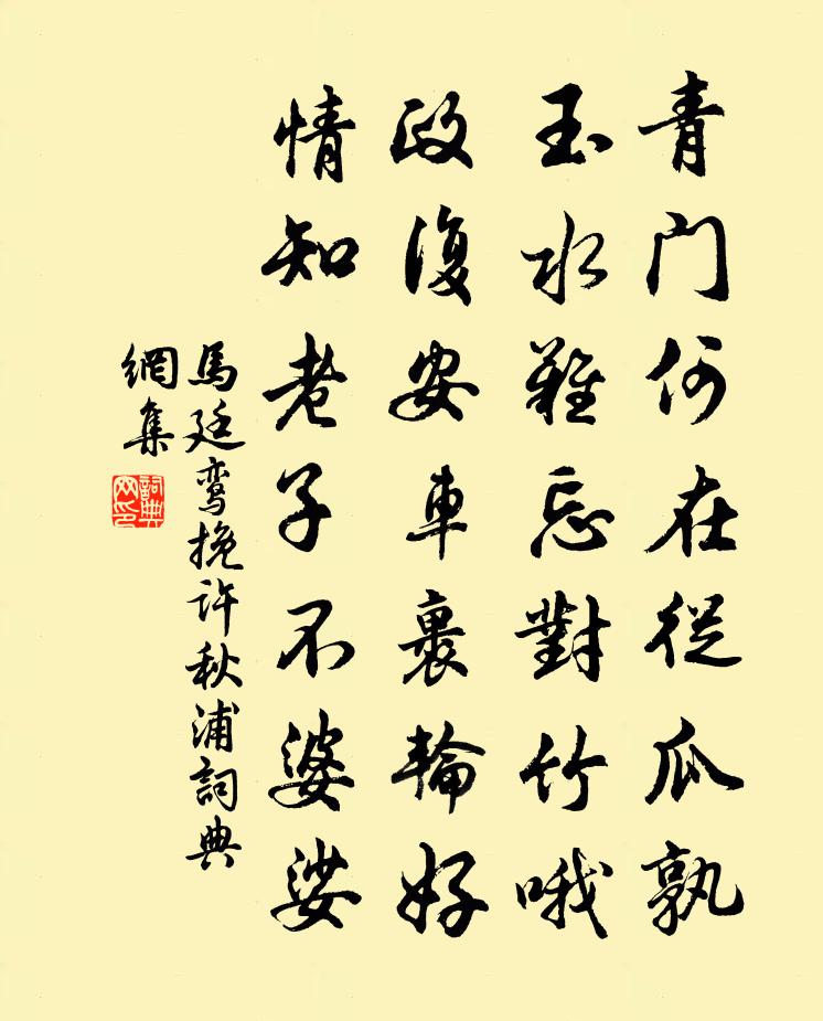 馬廷鸞挽許秋浦書法作品欣賞