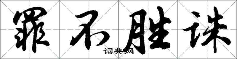 胡問遂罪不勝誅行書怎么寫