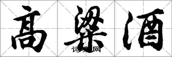 胡問遂高粱酒行書怎么寫