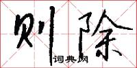 胔骸的意思_胔骸的解釋_國語詞典