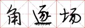 段相林角逐場行書怎么寫