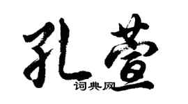 胡問遂孔萱行書個性簽名怎么寫