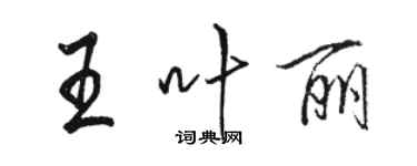 駱恆光王葉麗行書個性簽名怎么寫