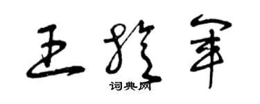 曾慶福王旋軍草書個性簽名怎么寫