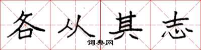 袁強各從其志楷書怎么寫