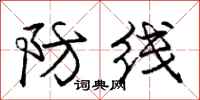龐中華防線行書怎么寫