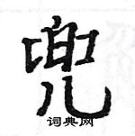 駱恆光寫的硬筆楷書兜