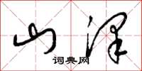 梁錦英山澤草書怎么寫