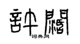 曾慶福許闊篆書個性簽名怎么寫