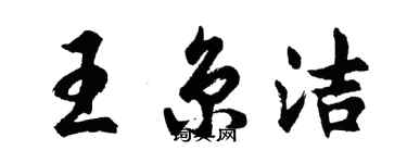 胡問遂王京潔行書個性簽名怎么寫