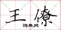 侯登峰王僚楷書怎么寫