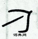 俞建華寫的硬筆隸書刁