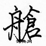 駱恆光寫的硬筆楷書艙