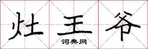 袁強灶王爺楷書怎么寫