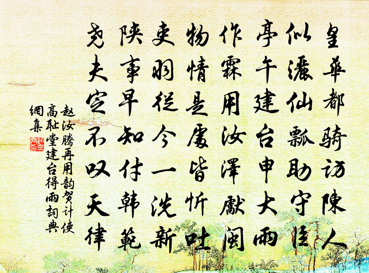 趙汝騰再用韻賀計使高恥堂建台得雨書法作品欣賞