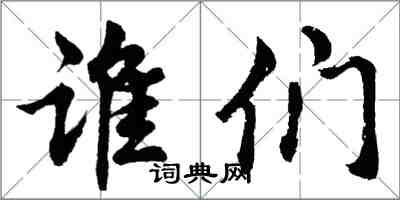 胡問遂誰們行書怎么寫