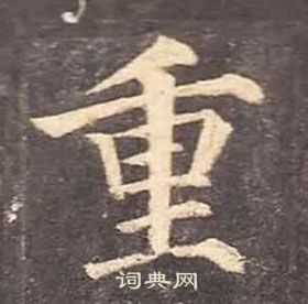 顏真卿多寶塔碑中重的寫法