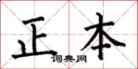 何伯昌正本楷書怎么寫
