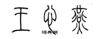 陳墨王心燕篆書個性簽名怎么寫