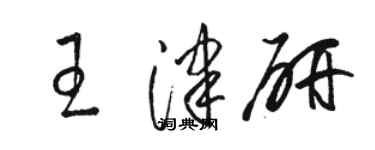 駱恆光王津研草書個性簽名怎么寫