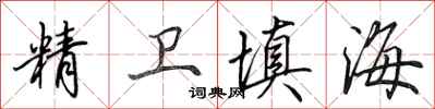 田英章精衛填海行書怎么寫