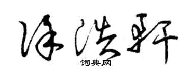 曾慶福徐浩軒草書個性簽名怎么寫