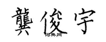 何伯昌龔俊宇楷書個性簽名怎么寫