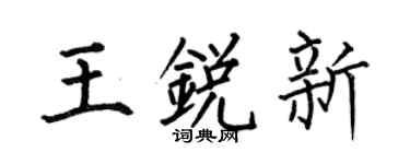 何伯昌王銳新楷書個性簽名怎么寫