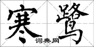 翁闓運寒鷺楷書怎么寫