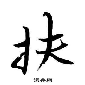 朱耷千字文中扶的寫法