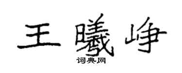 袁強王曦崢楷書個性簽名怎么寫