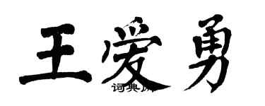 翁闓運王愛勇楷書個性簽名怎么寫