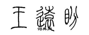 陳墨王遠盼篆書個性簽名怎么寫