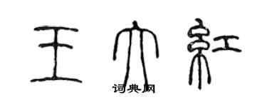 陳聲遠王大紅篆書個性簽名怎么寫