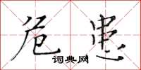 黃華生危患楷書怎么寫