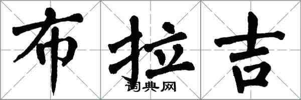 翁闓運布拉吉楷書怎么寫