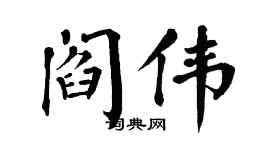 翁闓運閻偉楷書個性簽名怎么寫