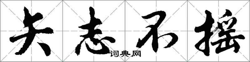 胡問遂矢志不搖行書怎么寫