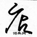 駱恆光寫的硬筆草書店