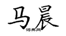 丁謙馬晨楷書個性簽名怎么寫