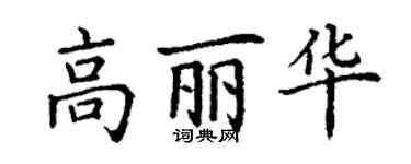 丁謙高麗華楷書個性簽名怎么寫