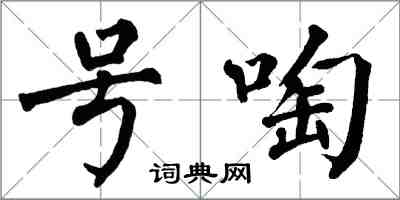 翁闓運號啕楷書怎么寫