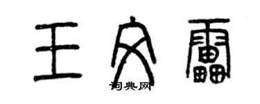 曾慶福王文雷篆書個性簽名怎么寫