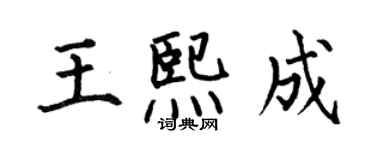 何伯昌王熙成楷書個性簽名怎么寫