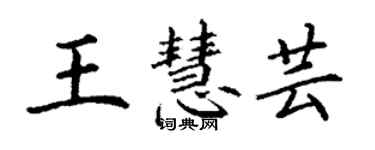 丁謙王慧芸楷書個性簽名怎么寫