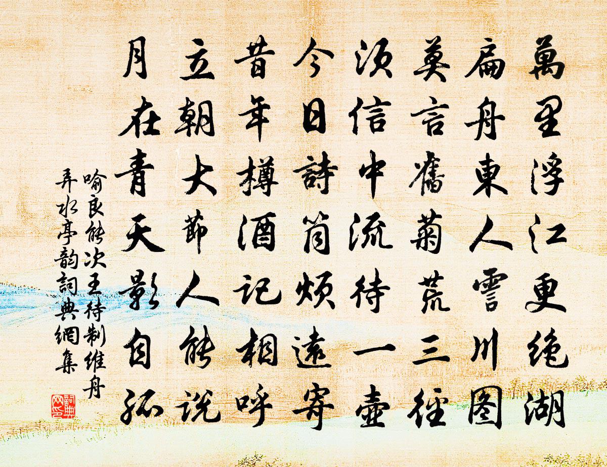 喻良能次王待制維舟弄水亭韻書法作品欣賞