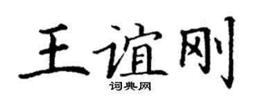 丁謙王誼剛楷書個性簽名怎么寫