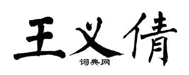 翁闓運王義倩楷書個性簽名怎么寫